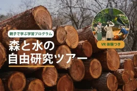 東急リゾートタウン蓼科で親子向け「森と水の自由研究ツアー」開始　VRと森歩きで生物多様性や循環を学ぶ