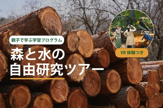東急リゾートタウン蓼科で親子向け「森と水の自由研究ツアー」開始　VRと森歩きで生物多様性や循環を学ぶ