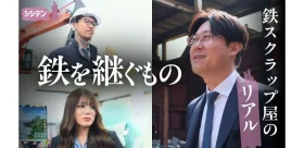 シシクリエイション、鉄スクラップ業界の若手経営者に密着したドキュメンタリーを公開　脱炭素時代の資源循環と「共同積荷プロジェクト」を取材