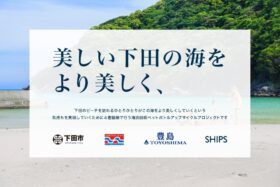 下田市で海浜回収ペットボトルをアップサイクルする取り組み、2026年度も継続。7/18〜8/23に各海水浴場で回収