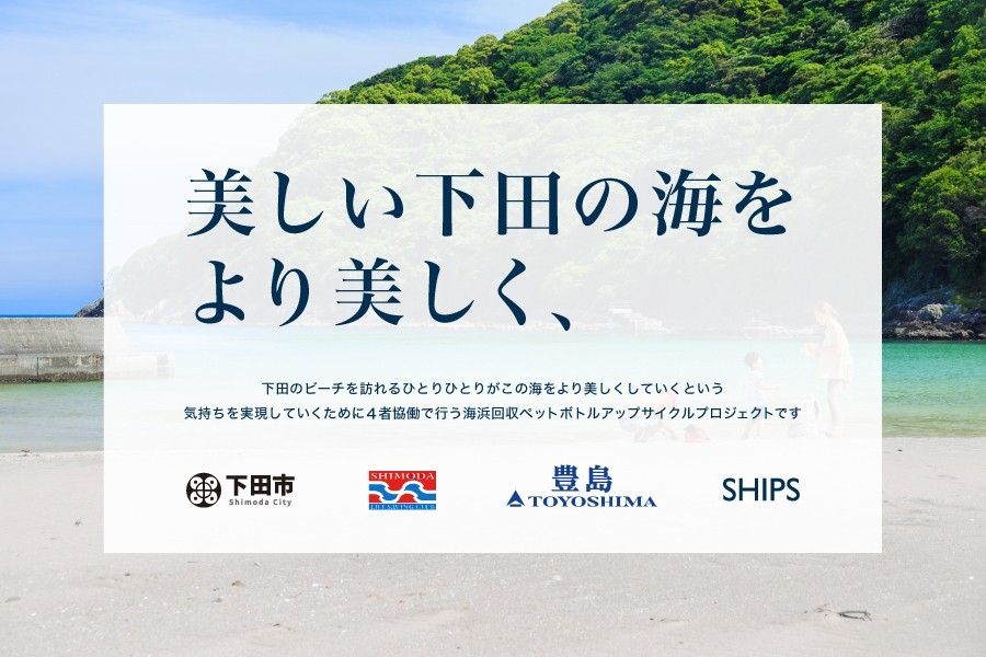 下田市で海浜回収ペットボトルをアップサイクルする取り組み、2026年度も継続。7/18〜8/23に各海水浴場で回収