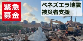 ジャパン・プラットフォーム、ベネズエラ地震の被災者支援を開始　寄付受付も