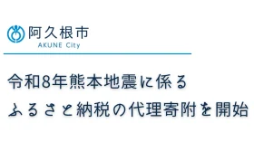 鹿児島県阿久根市、令和8年熊本地震の被災地支援で「代理寄附」を受付開始　八代市・上天草市をふるさと納税で支援
