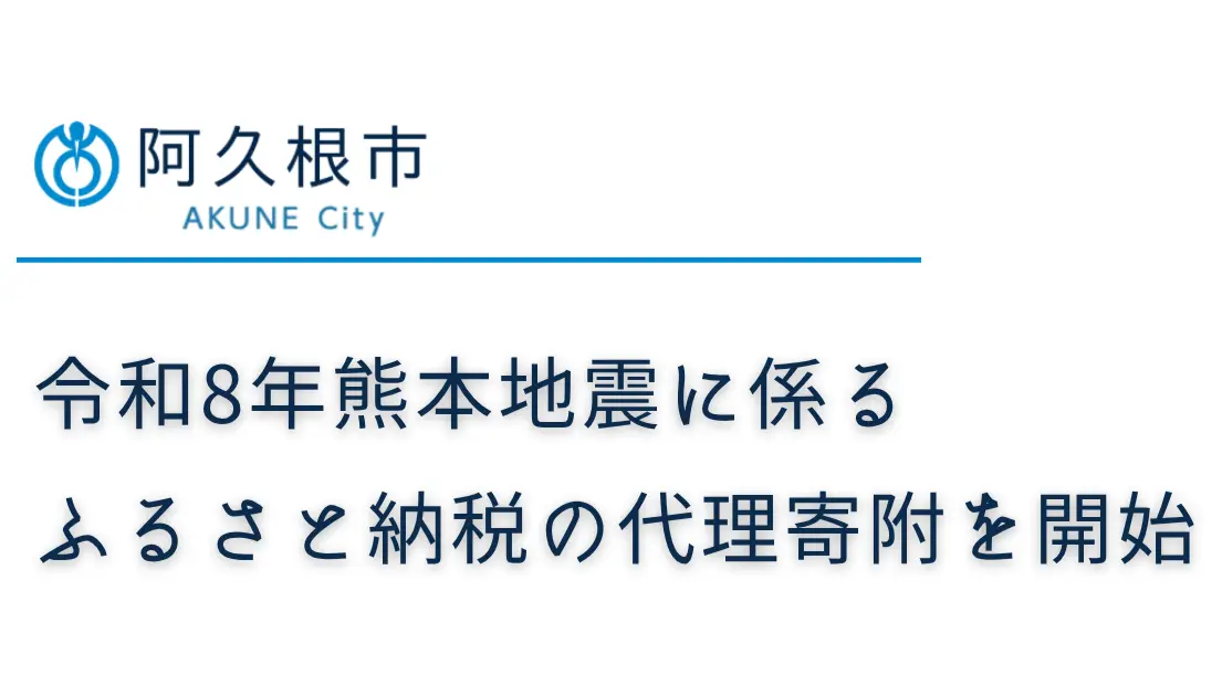 鹿児島県阿久根市、令和8年熊本地震の被災地支援で「代理寄附」を受付開始　八代市・上天草市をふるさと納税で支援