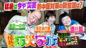 ブラマヨ吉田さんが“備え”を学ぶ！ BS12『情熱！防災家族』第3回は熱中症対策がテーマ。8月16日（日）18時30分～放送