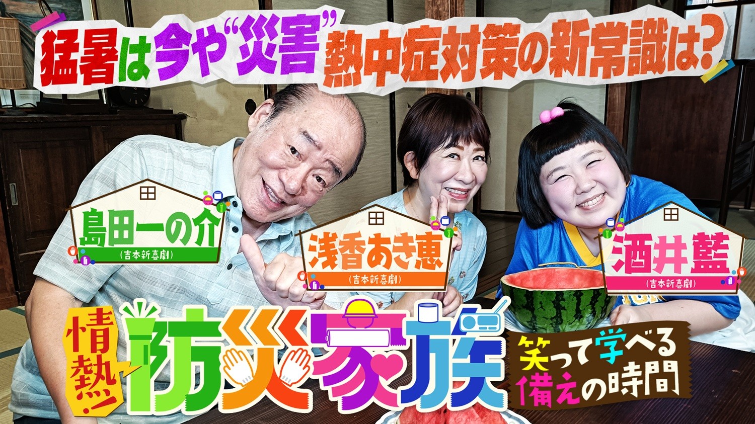 ブラマヨ吉田さんが“備え”を学ぶ！ BS12『情熱！防災家族』第3回は熱中症対策がテーマ。8月16日（日）18時30分～放送