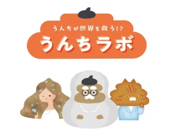 うんちラボ〜うんちは世界を救う!?〜