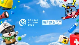 BOUSAI ACTION 2026 × 防災救急フェア