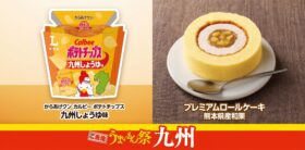 ローソン、商品1個販売につき1円を熊本支援へ。「ご当地うまいもん祭 九州」を8月18日から開催　『からあげクン カルビーポテトチップス九州しょうゆ味』や『プレミアムロールケーキ　熊本県産和栗』など