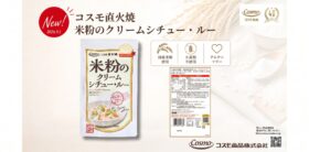 グルテンフリー！国産米粉の「クリームシチュー・ルー」がコスモ食品から2026年9月1日に発売　直火焼「米粉シリーズ」を拡充