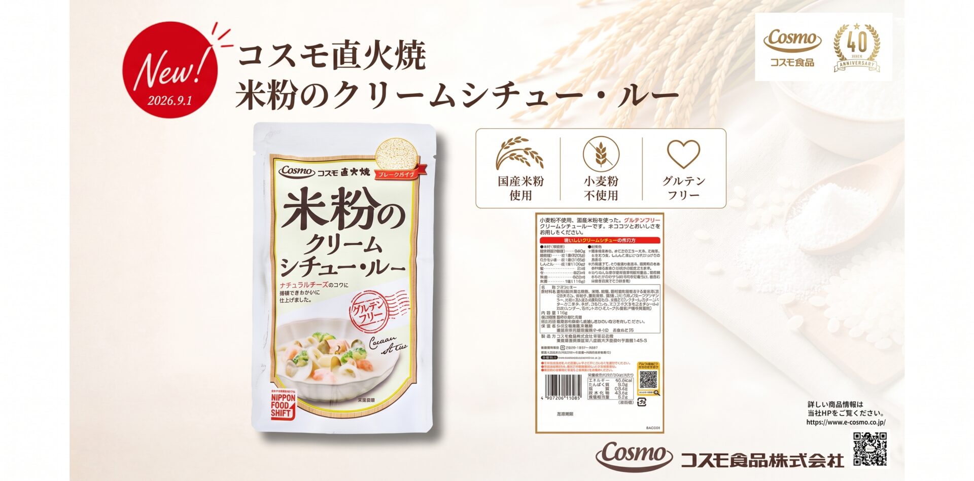 グルテンフリー！国産米粉の「クリームシチュー・ルー」がコスモ食品から2026年9月1日に発売　直火焼「米粉シリーズ」を拡充