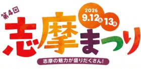 志摩の魅力を発信！ 「第4回志摩まつり」で『宇宙兄弟』コラボイベントとの連動や、近鉄「鵜方（うがた）」駅前でハープ演奏やパン＆スイーツマルシェを開催　子ども向け企画も