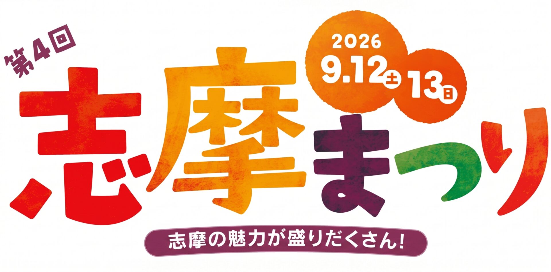 志摩の魅力を発信！ 「第4回志摩まつり」で『宇宙兄弟』コラボイベントとの連動や、近鉄「鵜方（うがた）」駅前でハープ演奏やパン＆スイーツマルシェを開催　子ども向け企画も