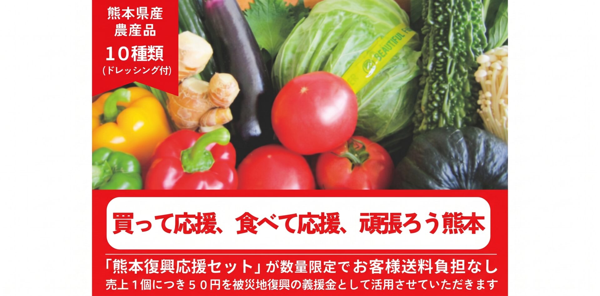 売上の一部を義援金に。JA全農の通販サイト「JAタウン」で熊本地震被災地を支援する企画が本日より開始　復興応援セットは先着で送料負担なしで販売