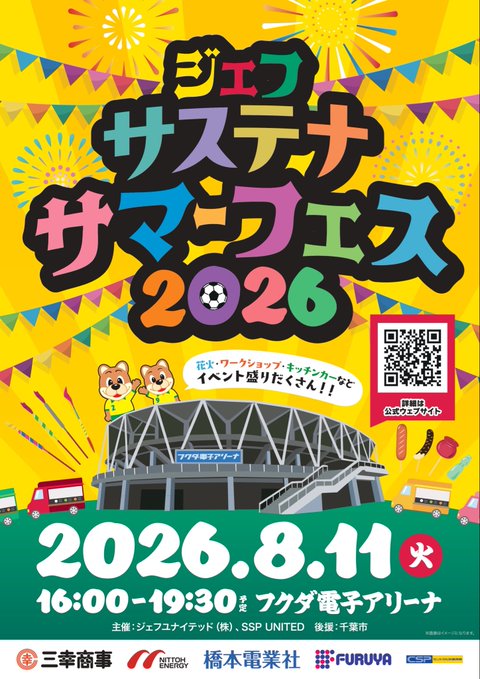 ジェフサステナサマーフェス2026
