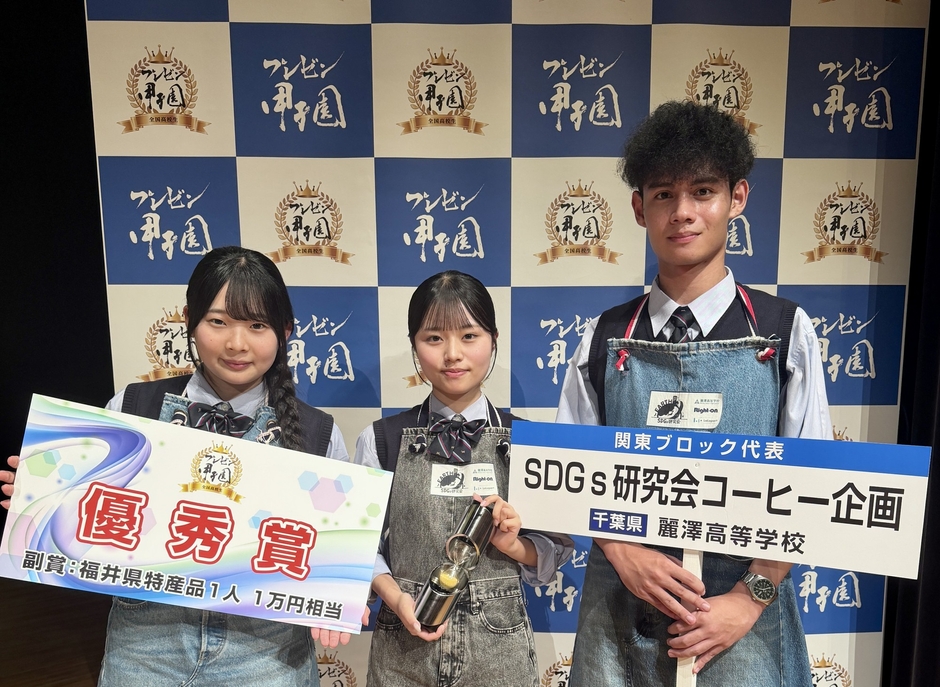 麗澤中学・高等学校のSDGs研究会が「全国高校生プレゼン甲子園」で優秀賞　フェアトレードコーヒーの継続モデルを発表