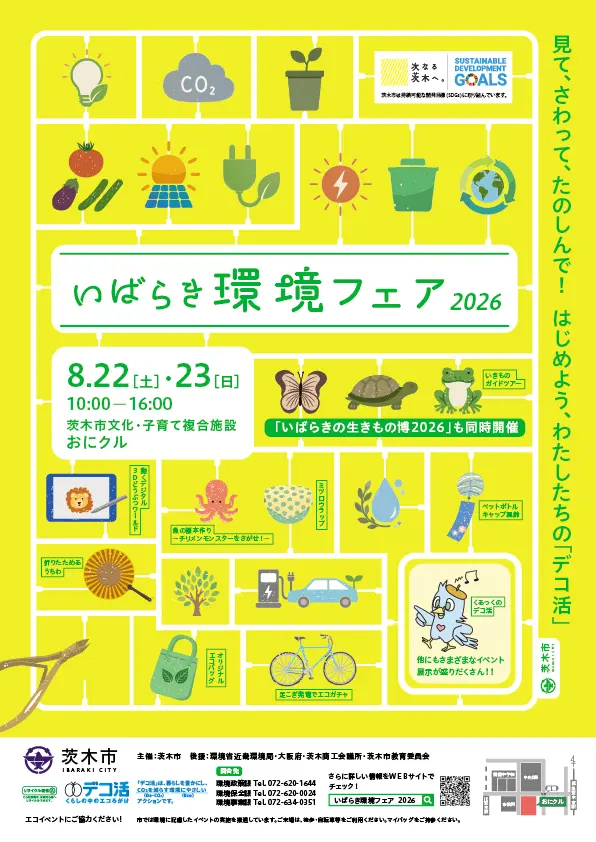 いばらき環境フェア2026