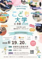 こども大学in京都2026