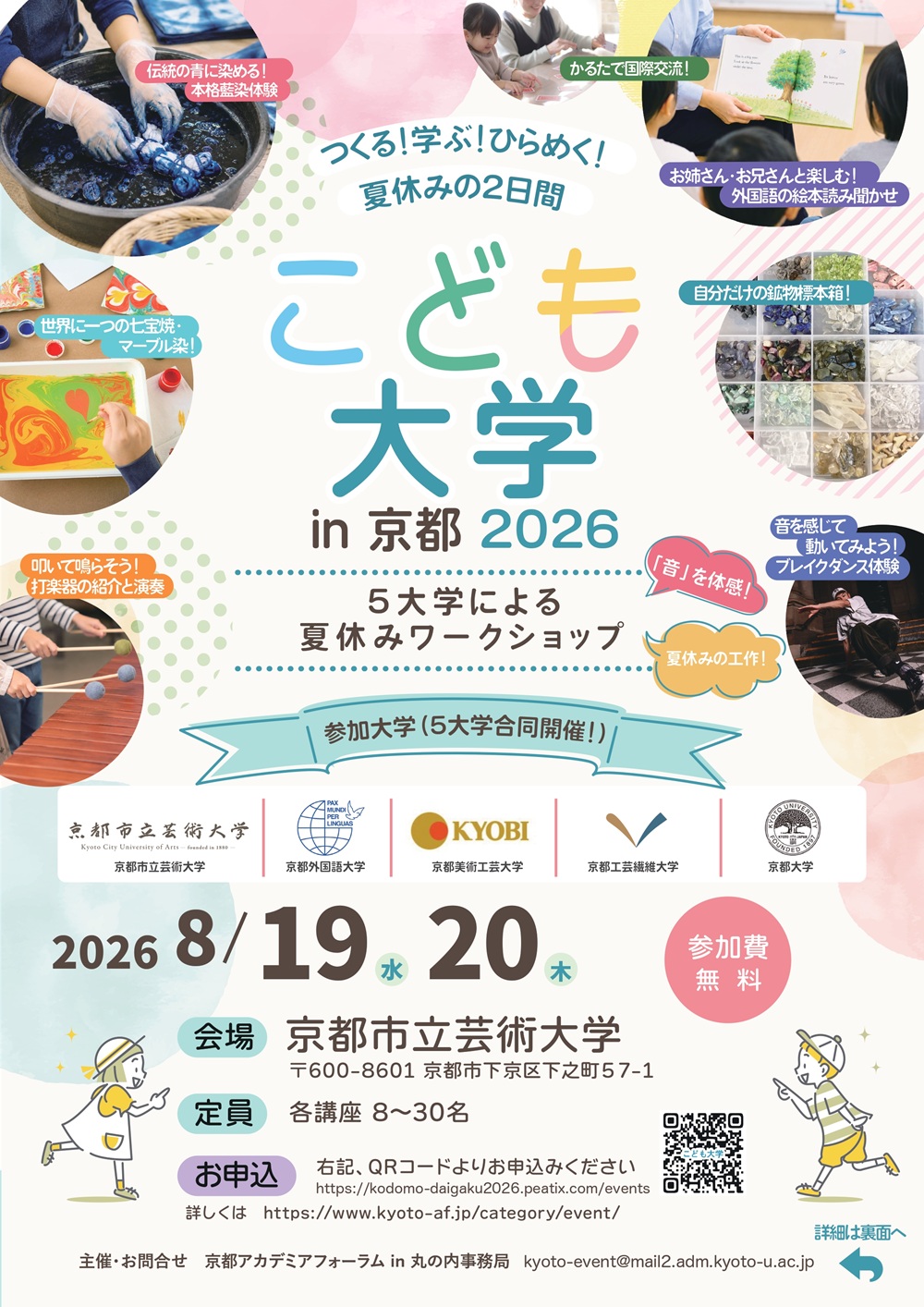 こども大学in京都2026