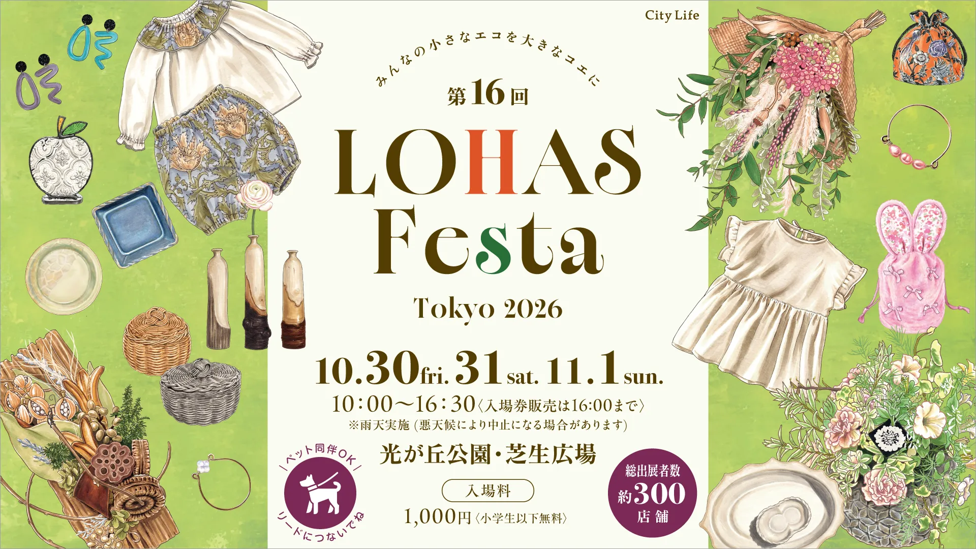 ロハスフェスタ東京2026