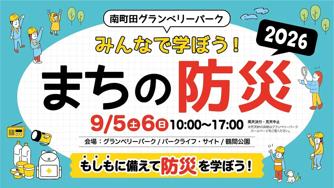 南町田グランベリーパーク　みんなで学ぼう！まちの防災　2026