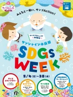 サンゴプロジェクト20周年　サンシャイン水族館　SDGs WEEK
