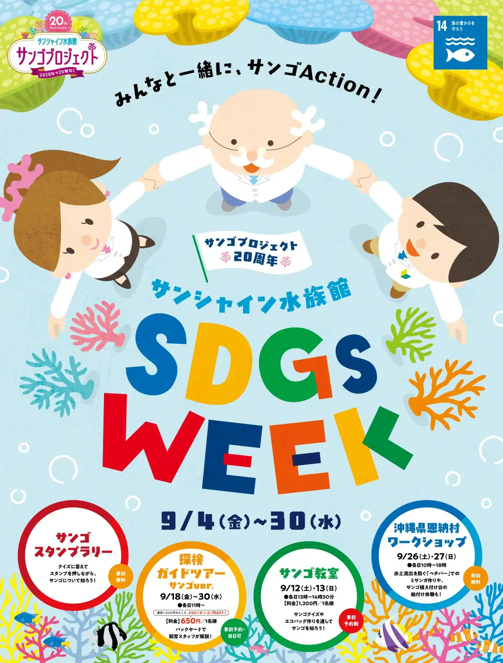 サンゴプロジェクト20周年　サンシャイン水族館　SDGs WEEK