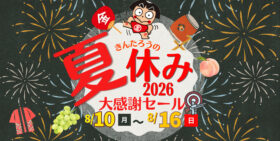 道の駅「足柄金太郎のふるさと」で「金太郎の夏休み」大感謝セール、8月10日〜16日に開催　太鼓演武やワークショップも