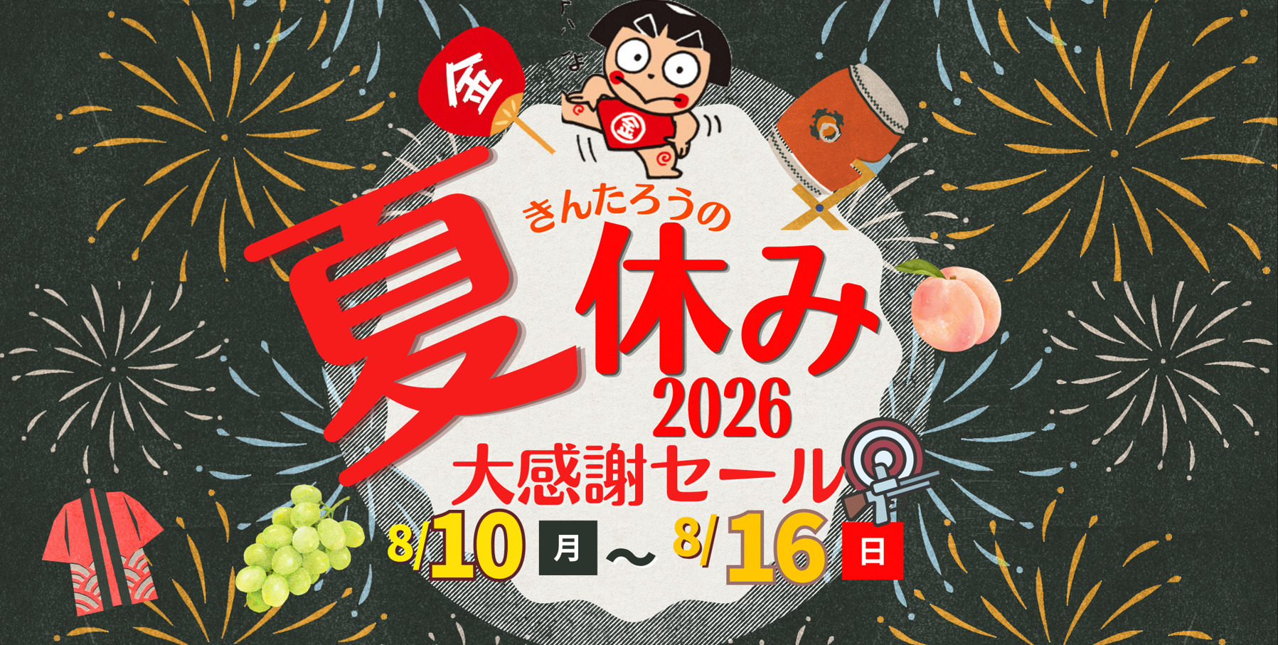 道の駅「足柄金太郎のふるさと」で「金太郎の夏休み」大感謝セール、8月10日〜16日に開催　太鼓演武やワークショップも