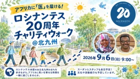 ロシナンテス20周年チャリティウォーク