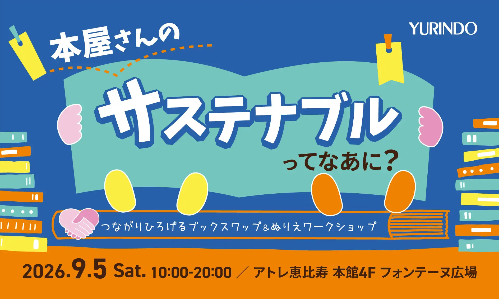 本屋さんのサステナブルってなあに？