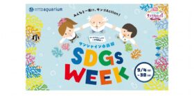 サンシャイン水族館「サンゴプロジェクト20周年 SDGs WEEK」が9月4日（金）スタート！ サンゴ保全を楽しく学べるワークショップやスタンプラリーなど体験型企画が目白押し